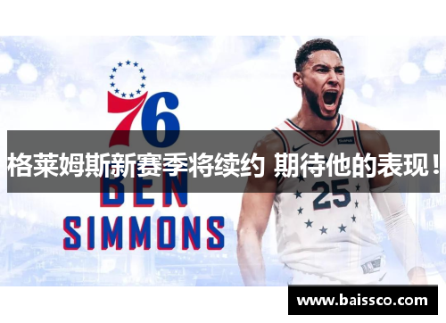 格莱姆斯新赛季将续约 期待他的表现！