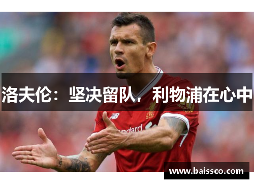 洛夫伦：坚决留队，利物浦在心中