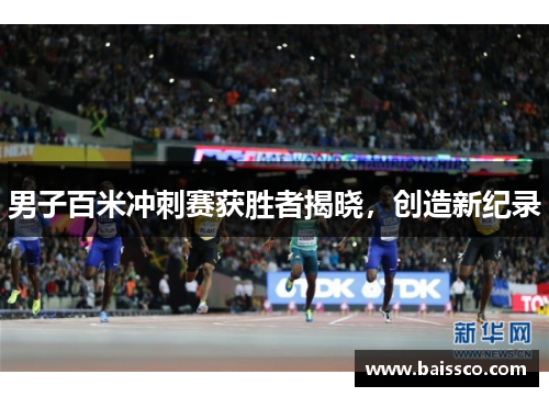 男子百米冲刺赛获胜者揭晓，创造新纪录