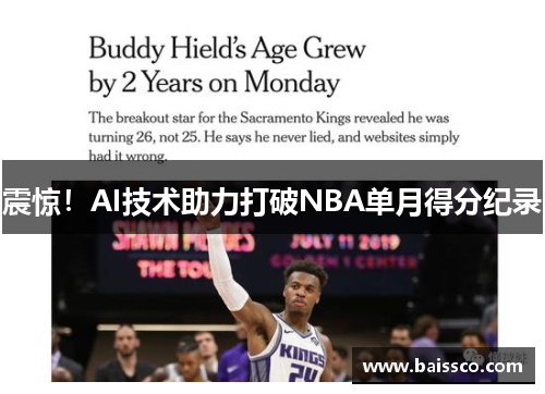 震惊！AI技术助力打破NBA单月得分纪录