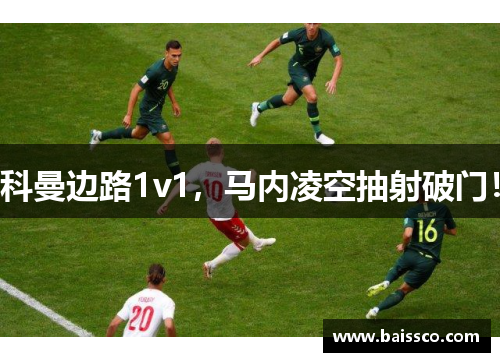 科曼边路1v1，马内凌空抽射破门！