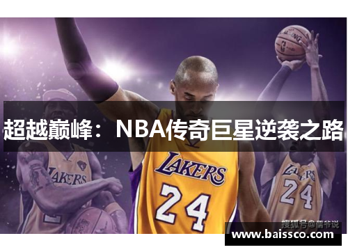 超越巅峰：NBA传奇巨星逆袭之路