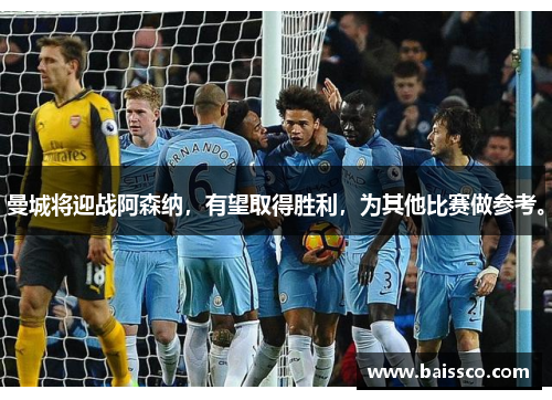 曼城将迎战阿森纳，有望取得胜利，为其他比赛做参考。