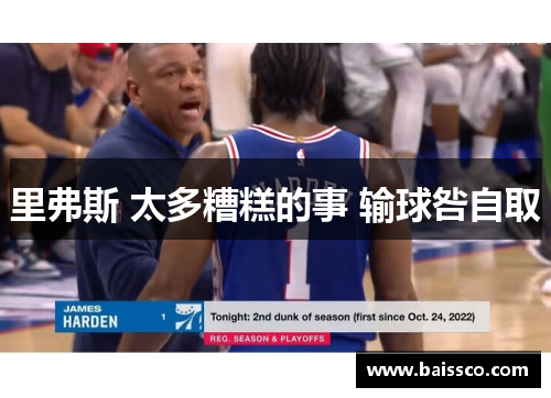 里弗斯 太多糟糕的事 输球咎自取