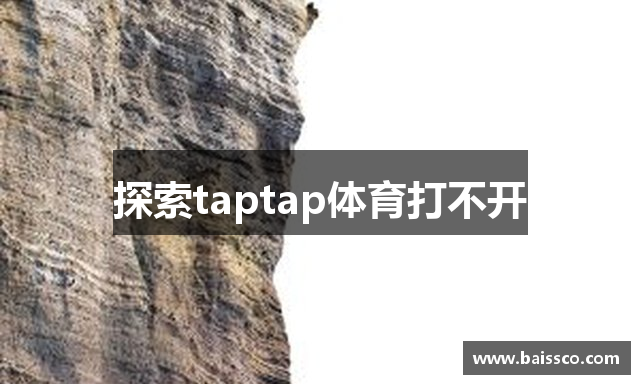 探索taptap体育打不开