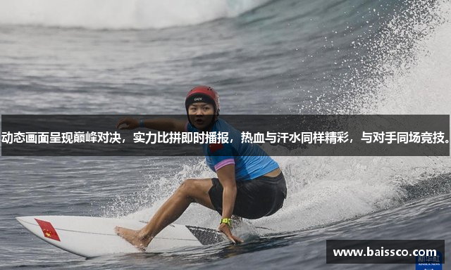 动态画面呈现巅峰对决，实力比拼即时播报，热血与汗水同样精彩，与对手同场竞技。