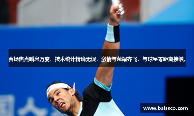 赛场焦点瞬息万变，技术统计精确无误，激情与荣耀齐飞，与球星零距离接触。